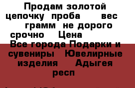 Продам золотой цепочку, проба 585, вес 5,3 грамм ,не дорого срочно  › Цена ­ 10 000 - Все города Подарки и сувениры » Ювелирные изделия   . Адыгея респ.